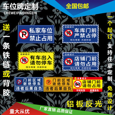 私家车位标识牌反光铝板牌挂牌私人吊牌停车牌请勿占用请勿停车专