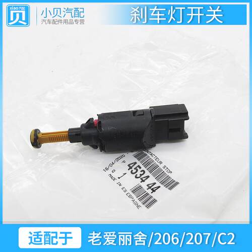 雪铁龙C2标致206塞纳207老爱丽舍毕加索 制动灯刹车灯开关进口件