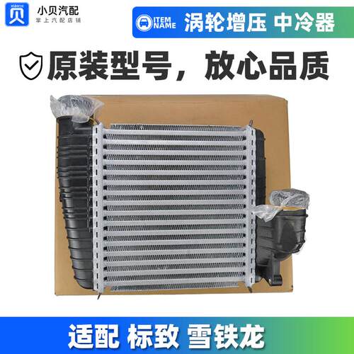 适配标致新款408标志308S 全新308 1.2T 1.6T 涡轮增压散热中冷器