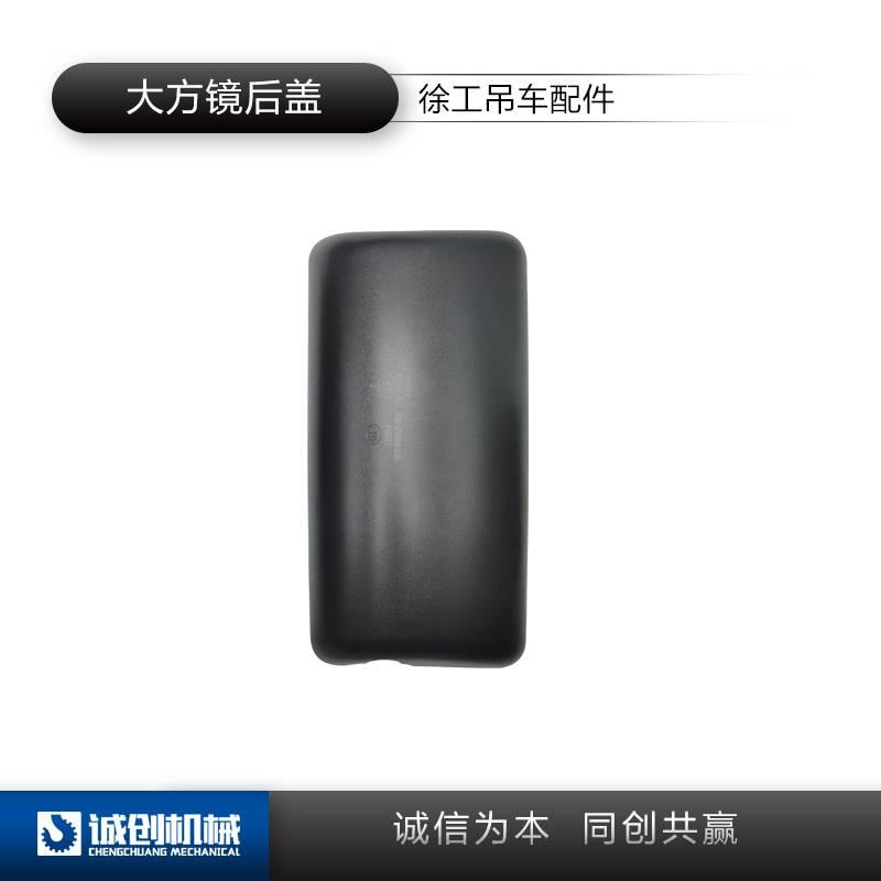 徐工70K原厂吊车配件南汽驾驶室后视镜后盖大方镜后壳长方镜后罩