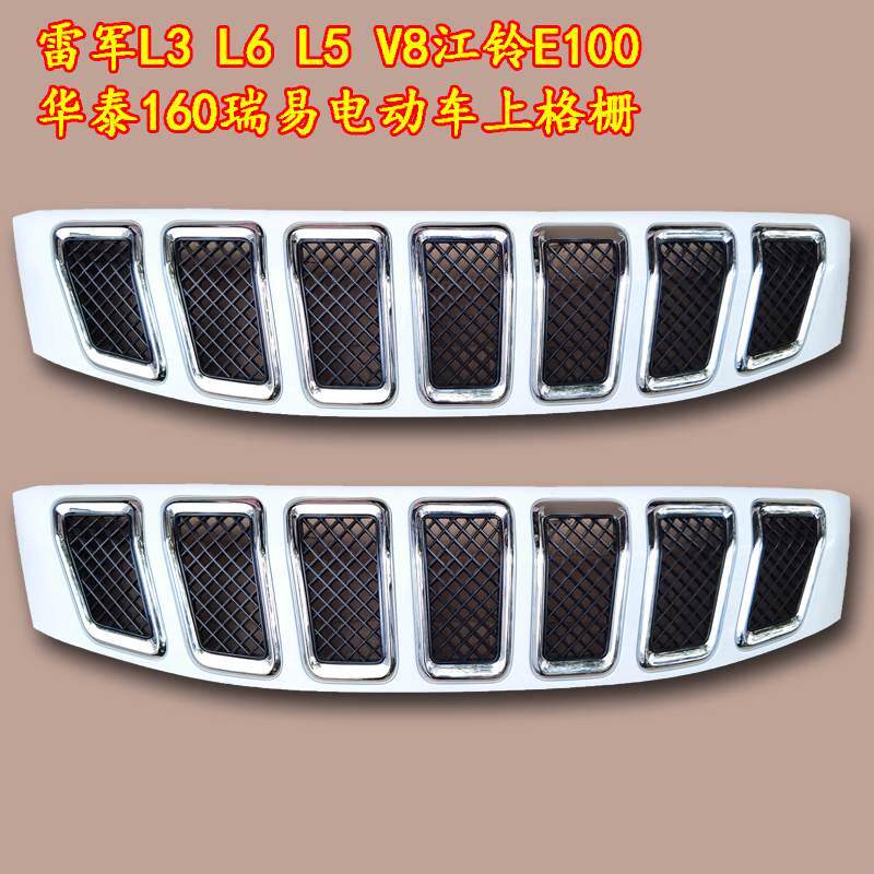 雷军L3 L6 L5 V8江铃E100华泰160瑞易电动汽车上格栅前杠中网装饰