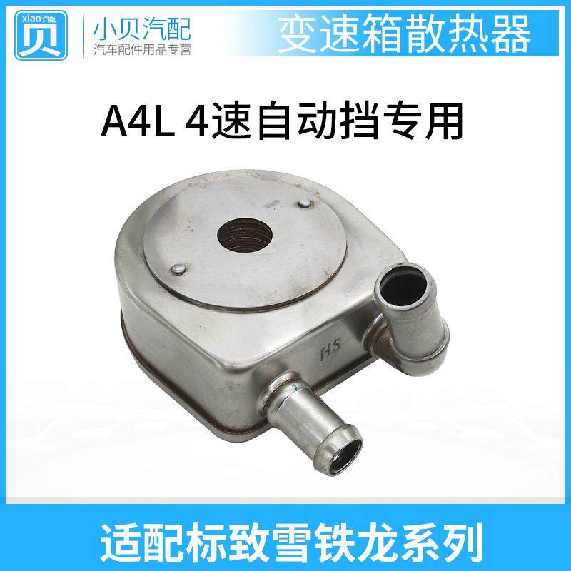 标致307雪铁龙 408凯旋308世嘉 AL4变速箱散热器 4速波箱热交换器