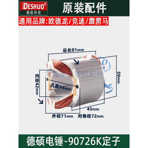 竞速霹雳马德世德硕90726K冲击钻定子欧德龙电锤定子原装配件