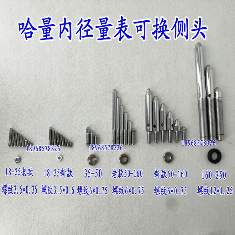 哈尔滨哈量内径量表 内径百分表可换测头量头配件18-35-50-160mm