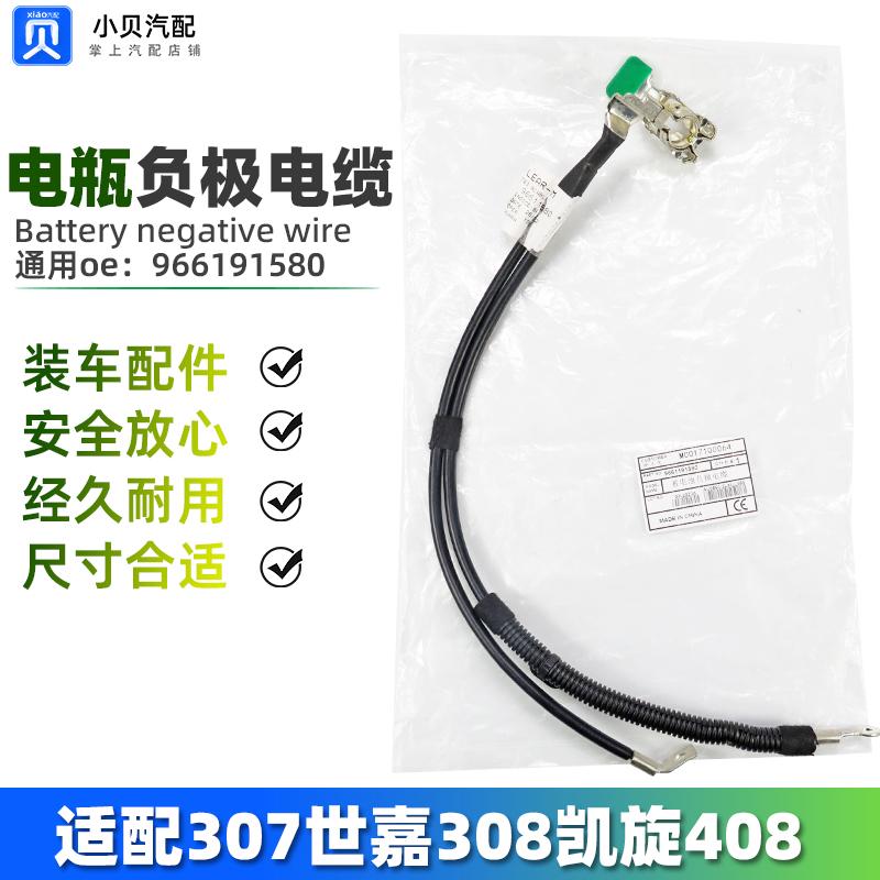 适配标致307标志308 408雪铁龙世嘉凯旋 电瓶负极线 负极电缆原厂