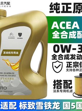 适配C3XR雪铁龙C4L天逸C5世嘉C6凡尔赛原厂C2全合成机油0W30机油