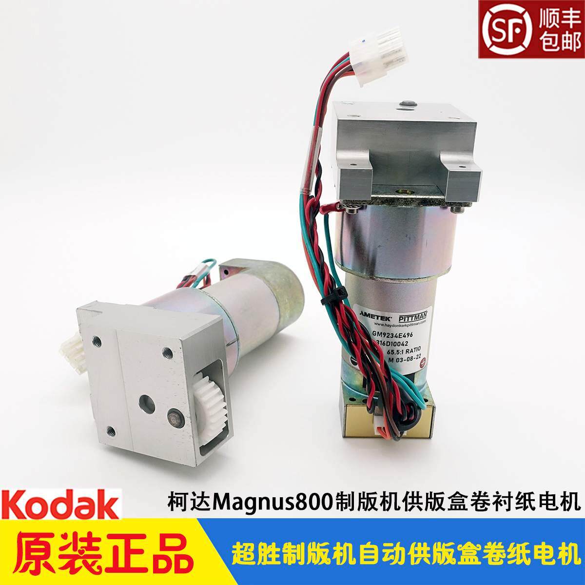 柯达CTP制版机超胜Magnus800自动供版盒卷退纸电机马达GM9234E496