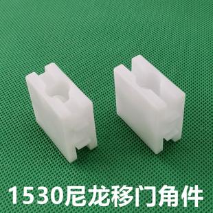 塑料1530移门角件直角固定件1530角码1530盒子型材门框配件尼龙角