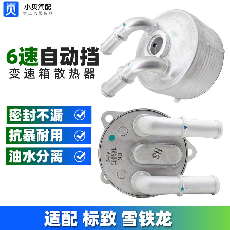 标致3008雪铁龙C5 508 408 C4L汽车6速波箱热交换器 变速箱散热器