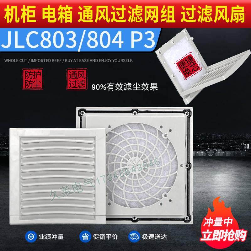 JLC803 804推拉式翻盖通风过滤网组通讯机柜风机过滤器防尘外罩