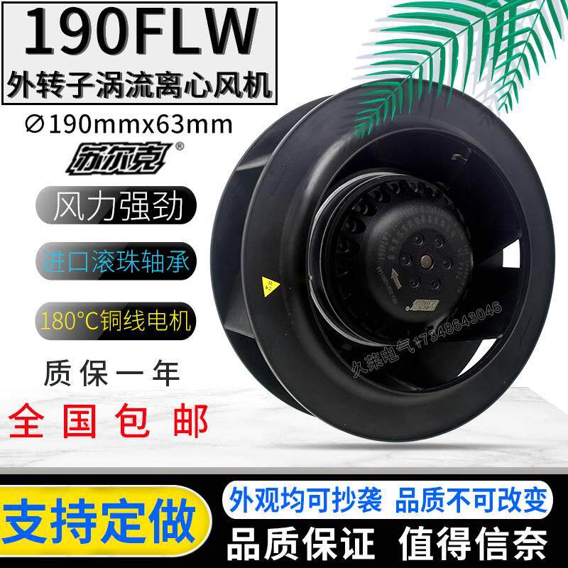 苏尔克190FLW2/3后倾离心风机机柜空调空气净化器72W散热风扇220V