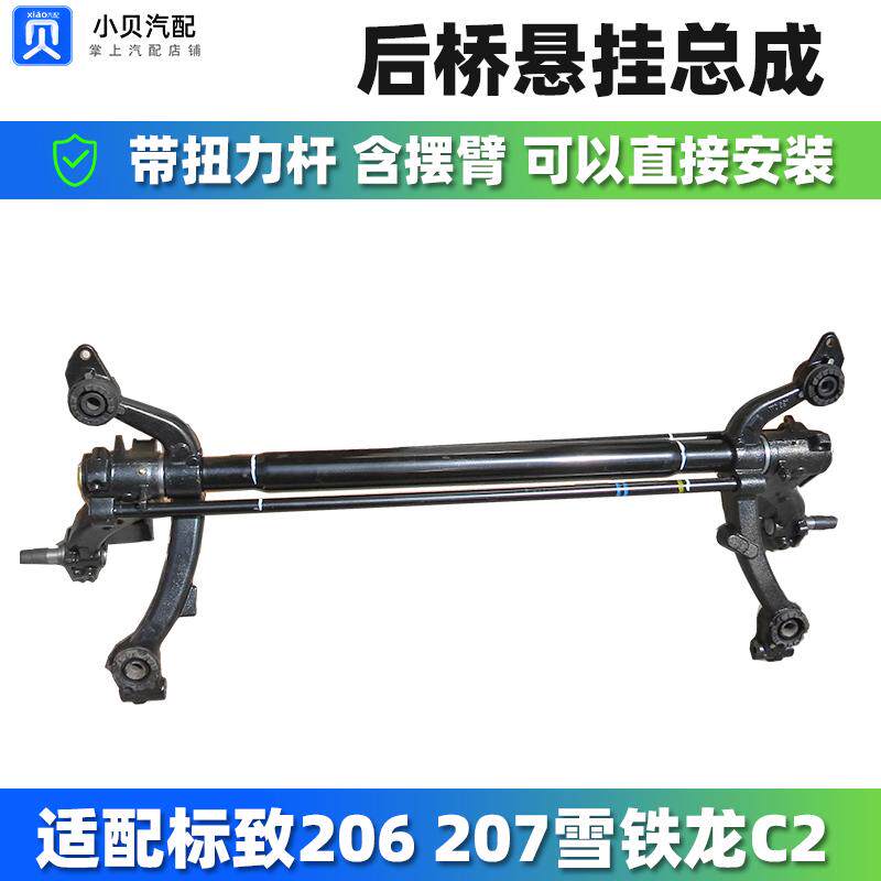适配雪铁龙C2 标志207 标致206 后桥总成 后桥大炮筒 后悬挂总成