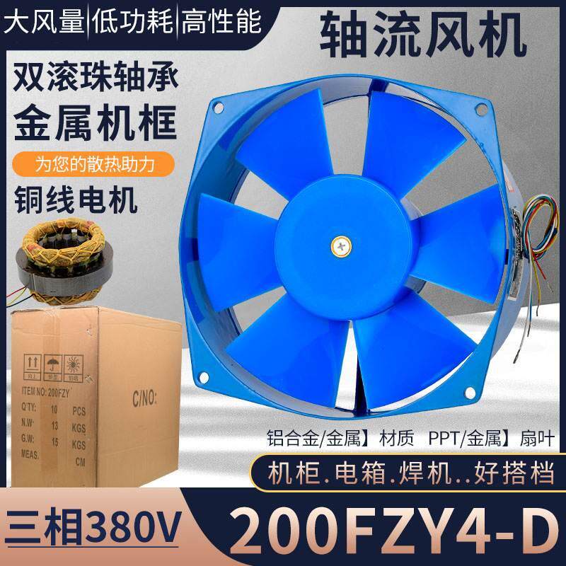 轴流风机200FZY3/4-D三相380V65w机箱电箱配电柜电焊机散热排风扇