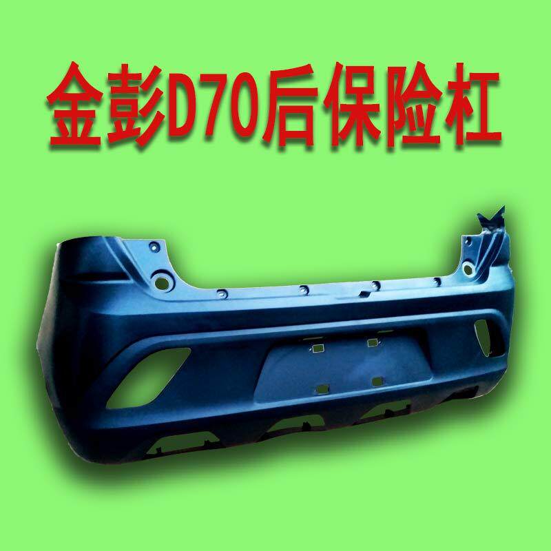 金彭D70金鹏S70电动轿车汽车配件后保险杠本体电动车后护杠后脸