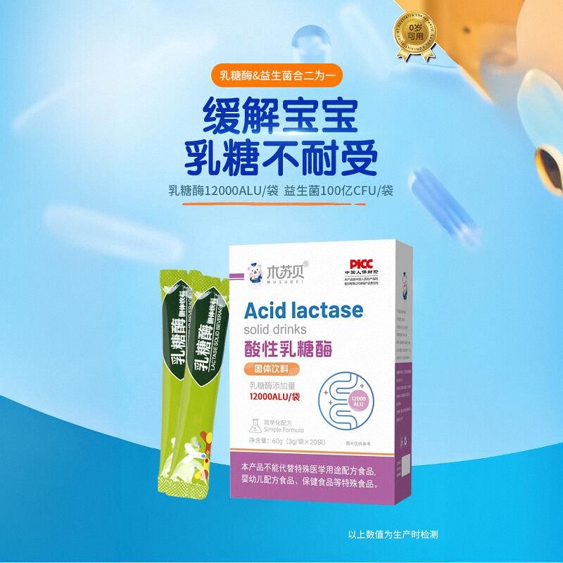 木苏贝酸性乳糖酶冲剂乳糖不耐受乳糖酶益生菌12000型 简化配方