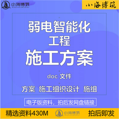 建筑弱电智能化工程施工方案组织设计安防监控范本模板电子版资料