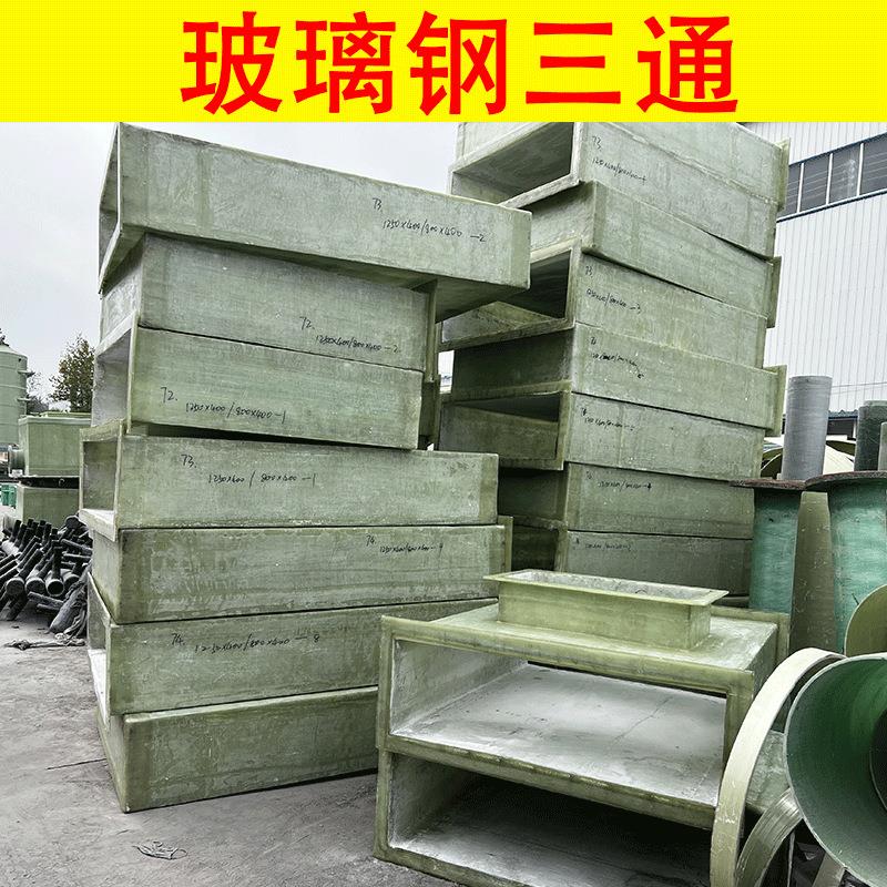 玻璃钢方形三通通风管道新风系统通烟矩形管管件耐酸碱