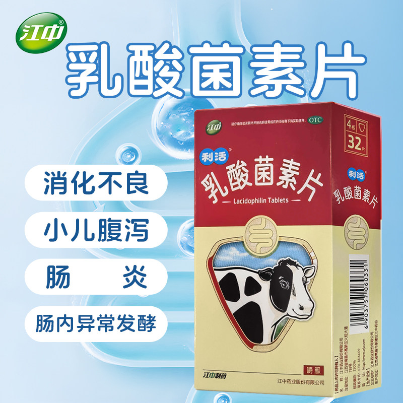 江中乳酸菌素片32片盒肠内异常发酵消化不良肠炎小儿腹泻阿司帕坦