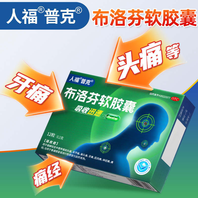 【人福普克】布洛芬软胶囊0.2g*12粒/盒