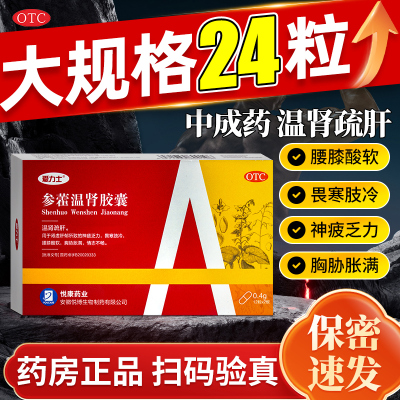 爱力士参藿温肾胶囊24粒温肾疏肝肾虚肝郁神疲乏力腰膝酸软畏寒冷