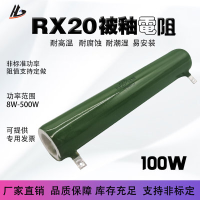 RX20被釉珐琅陶瓷管放电绕线电阻100W 10R20R50R100R360R450R1K欧