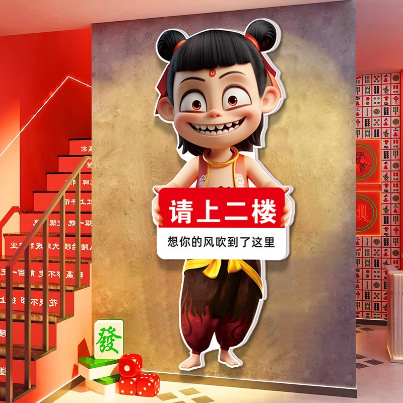 哪吒请上二楼棋牌室装饰画火锅店串串香小龙虾饭店烧烤店背景壁画