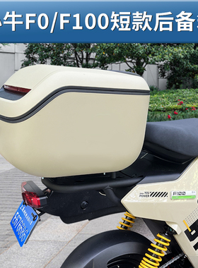小牛电动车F0/C0尾箱后备箱F100储物箱工具箱收纳箱增容改装配件