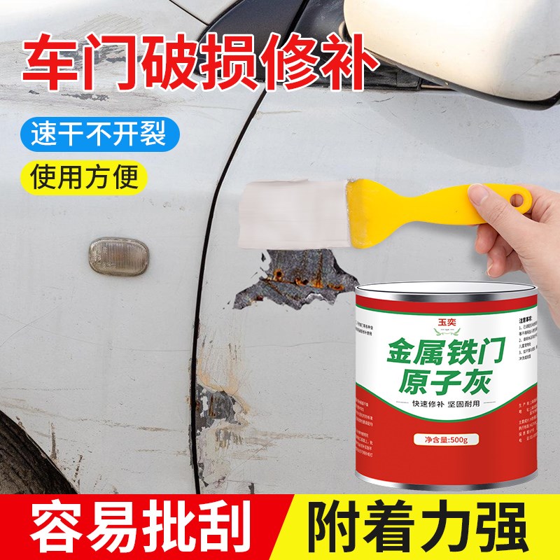 原子灰固化剂金属防盗门铁门凹坑填充修补汽车钣金腻子翻新补漆膏