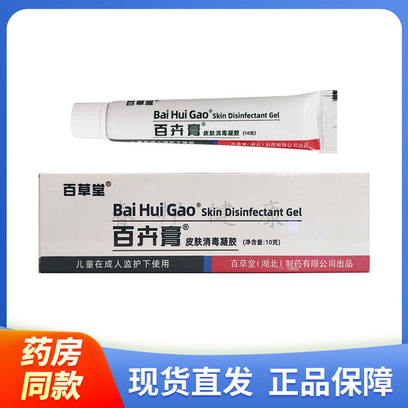 【正品】百草堂 百卉膏 皮肤消皮肤消毒护理（消）
