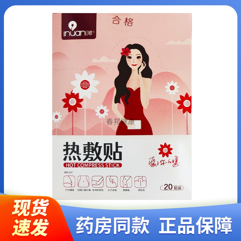 【正品】艾暖热敷贴20贴装