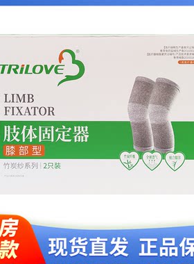 【正品】TRILOVE 肢体固定器膝部型竹炭纱系列2只装