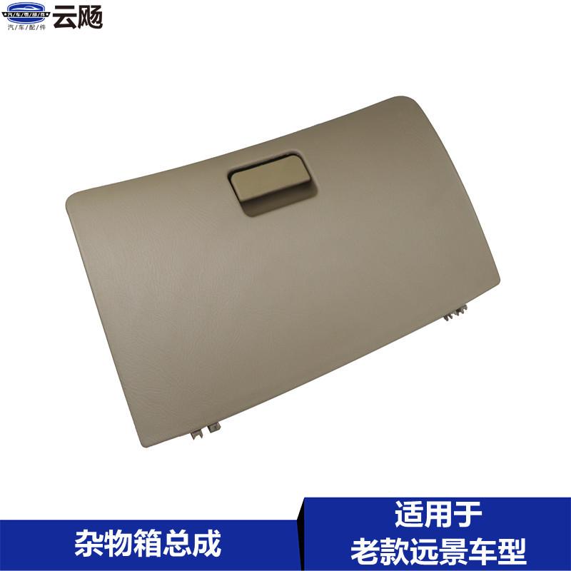 适用于吉利09-13老远景全球鹰远景杂物箱储物盒副驾驶工具盒总成
