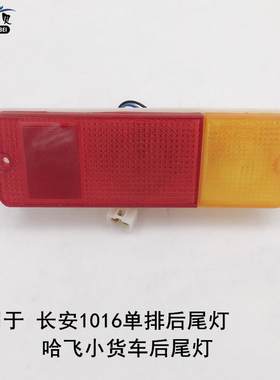 适用于长安单排小货1016后尾灯倒车镜哈飞中意小卡后灯单双排后灯
