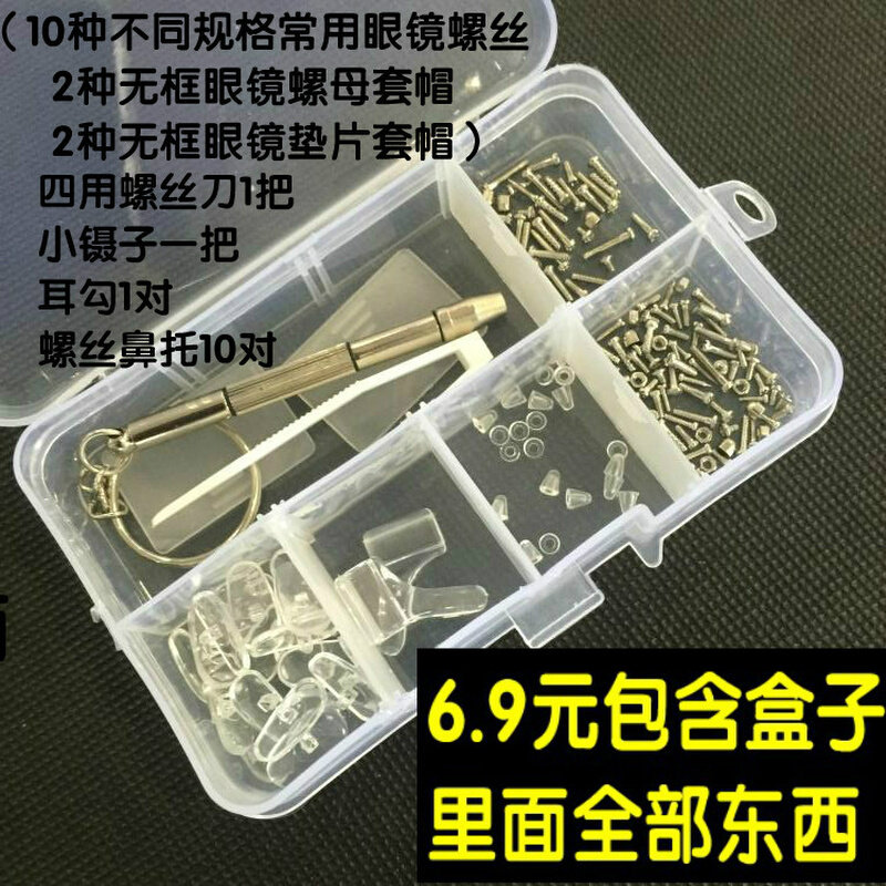 眼镜配件零件包套餐螺丝硅胶鼻托垫片多功能螺丝刀镜布小镊子夹子