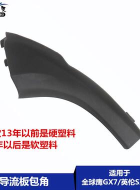 适用于吉利全球鹰GX7 英伦SX718 SX20导流板包角流水板通风板角饰