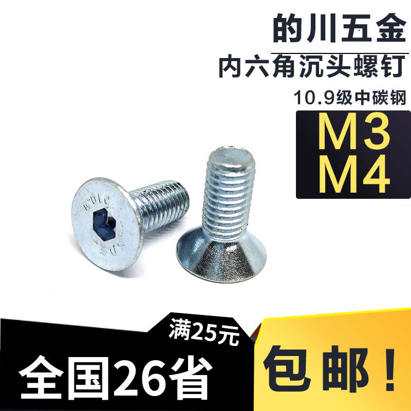 〖M3 M4〗10.9级合金钢平头螺丝沉头内六角螺丝钉DIN7991平杯螺丝