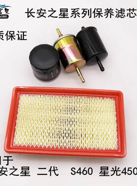 适用长安之星二代2代S460星光4500空气滤芯机油汽油滤芯格滤清器