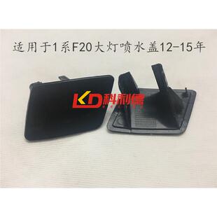 适用宝马1系F20 116i 118i 120i 130i大灯喷水盖前杠清洗盖板饰盖