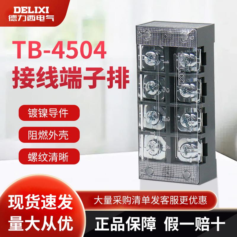德力西TB-4504接线排45A固定式接线端子4位阻燃纯铜电线连接器
