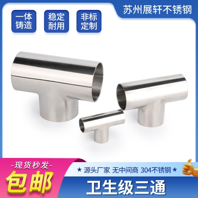 304不锈钢卫生级焊接三通316L等径T型管接头内外抛光镜面管件8/32