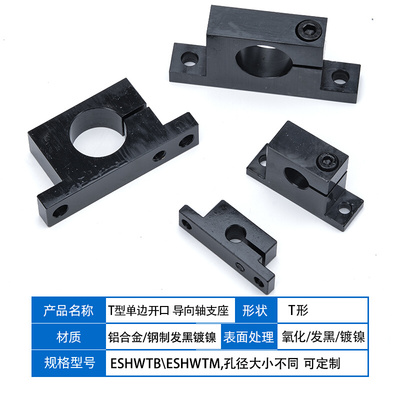 钢制 T型导向轴支座单边侧开口型光轴固定底座SHWTB/GCP01可定制