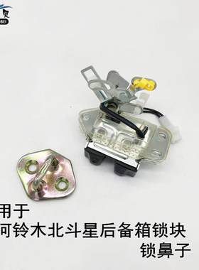 适用于昌河铃木北斗星尾门锁块体后备箱锁扣锁鼻子后门锁背门锁