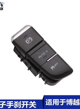 适用于吉利博越2016自动驻车按钮P档按键1718EPB电子手刹开关OFF