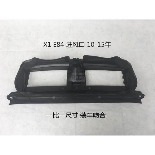 适用宝马X1中网底座E84集风罩水箱进风口猪鼻龙门架前嘴前保险杠