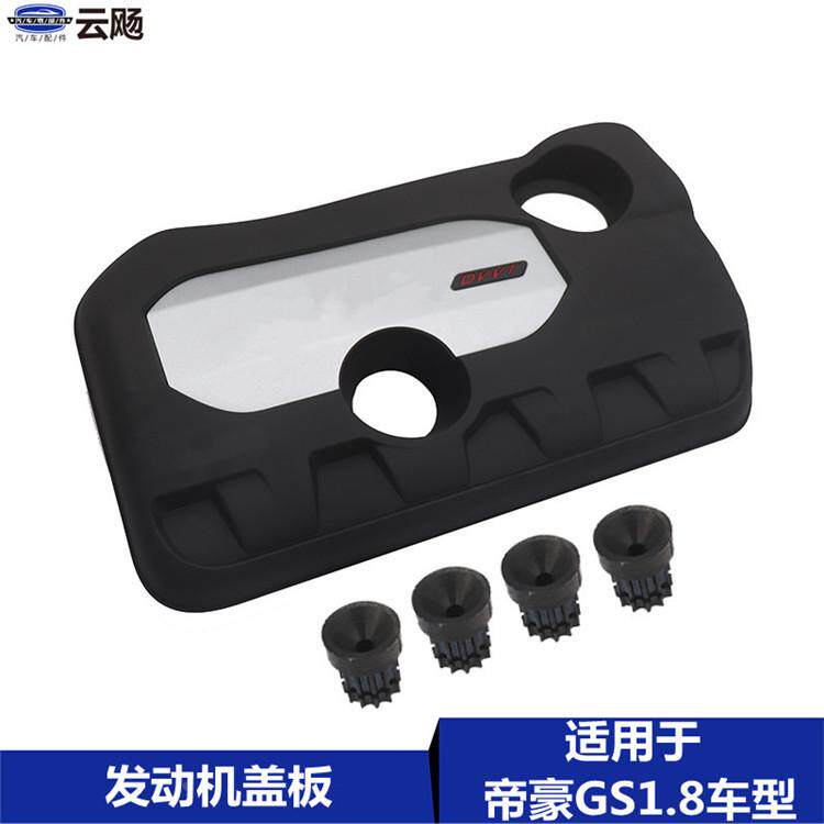 适用于吉利帝豪GS/GL/1.8发动机护板罩胶套胶垫上盖板装饰罩配件