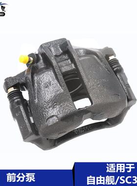 适用于吉利自由舰 全球鹰自由舰 英伦SC13 前刹车分泵 制动钳卡钳