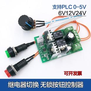 6V12V24V正反转开关调速器 继电器切换 电动推杆电机控制器按钮