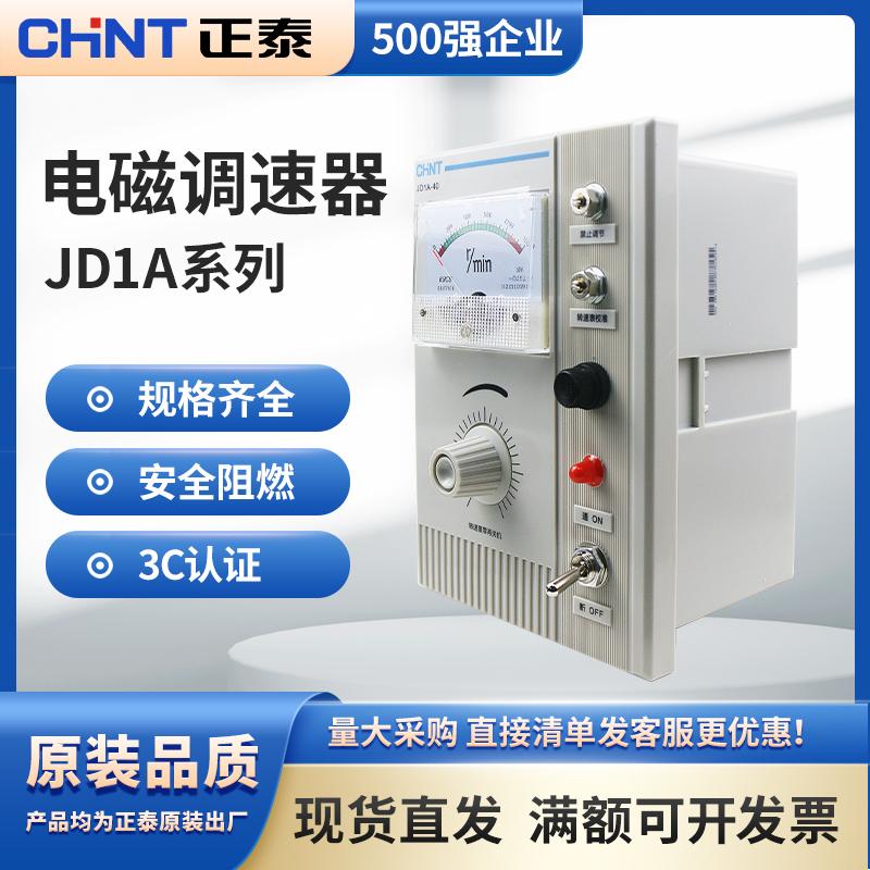 正泰电磁调速电机控制器电机转速控制器电磁调速器调速表JD1A-40