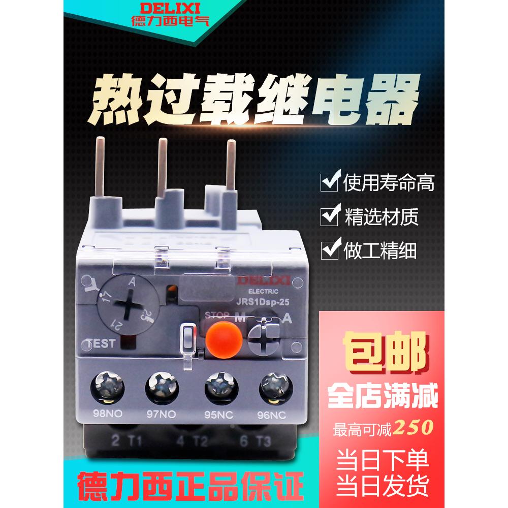 德力西热继电器JRS1DS-25电流保护器4A过载6A保护10继电器8A过流