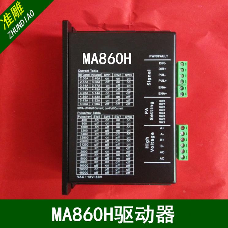 雕刻机MA860H/DMA860H驱动器DM860驱动57，86型两相步进电机